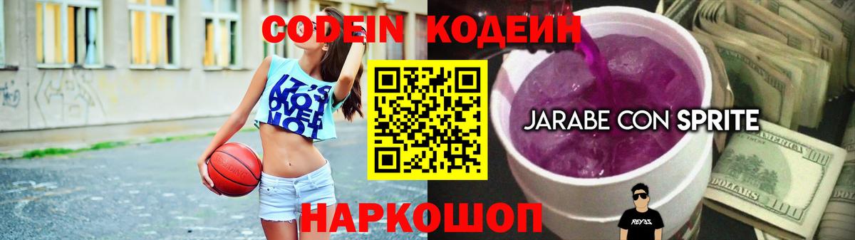 Кодеин Purple Drank Магадан